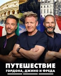 Путешествие Гордона, Джино и Фреда (2018) смотреть онлайн